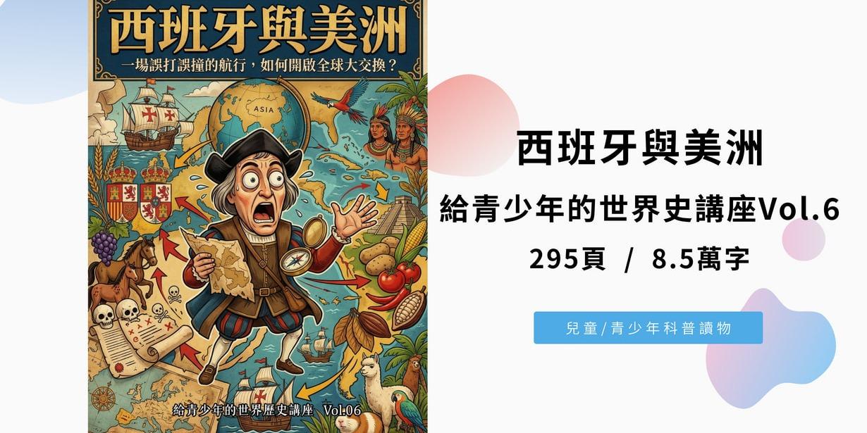 西班牙與美洲：一場誤打誤撞的航行，如何開啟全球大交換？（給青少年的世界歷史講座Vol.6)