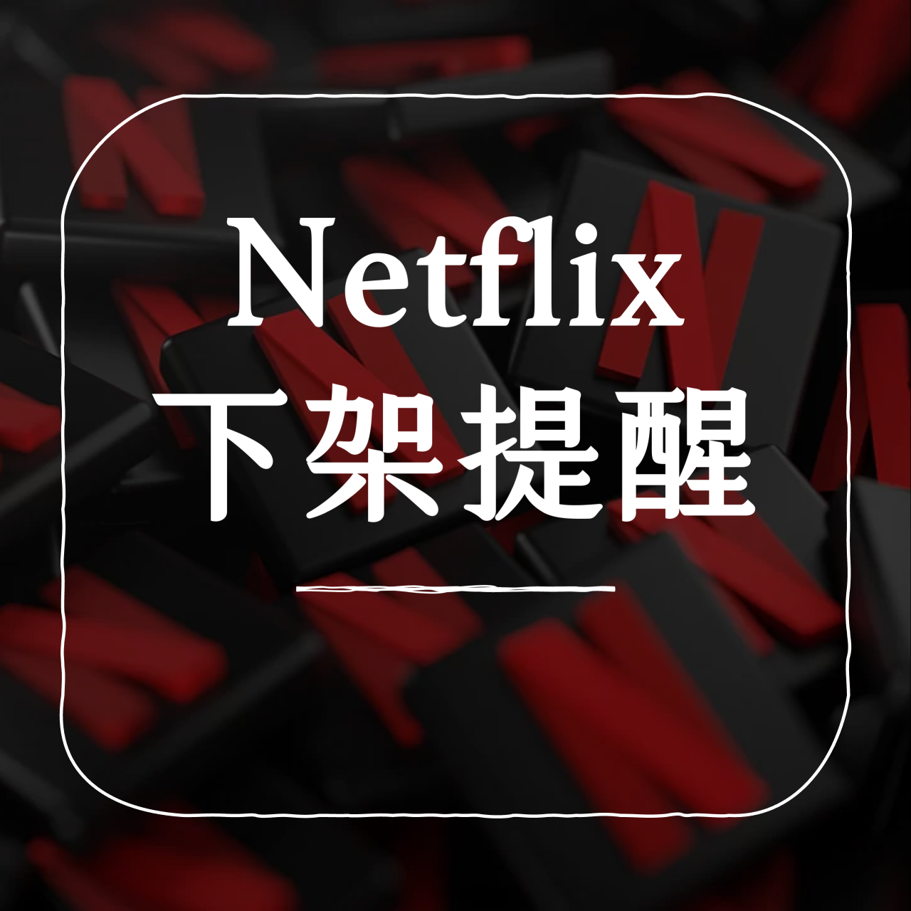 遊幕民眾 CineMob Nomad Netflix 下架提醒