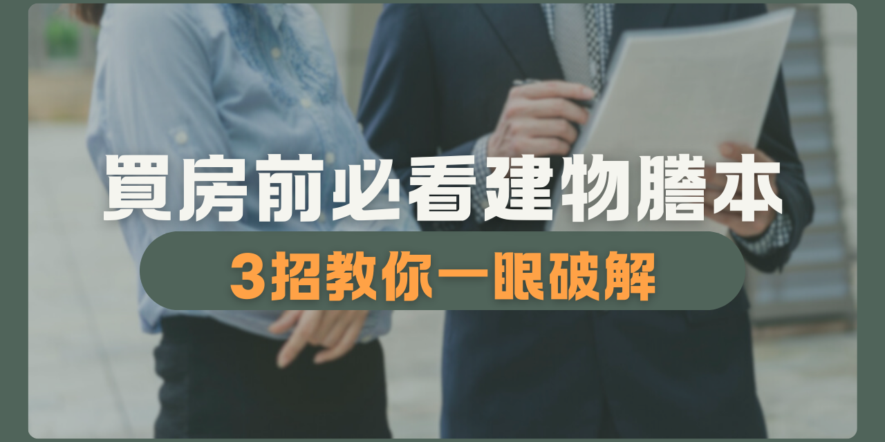 全居x逸台北 買房 預售屋 中古屋 建物 權狀