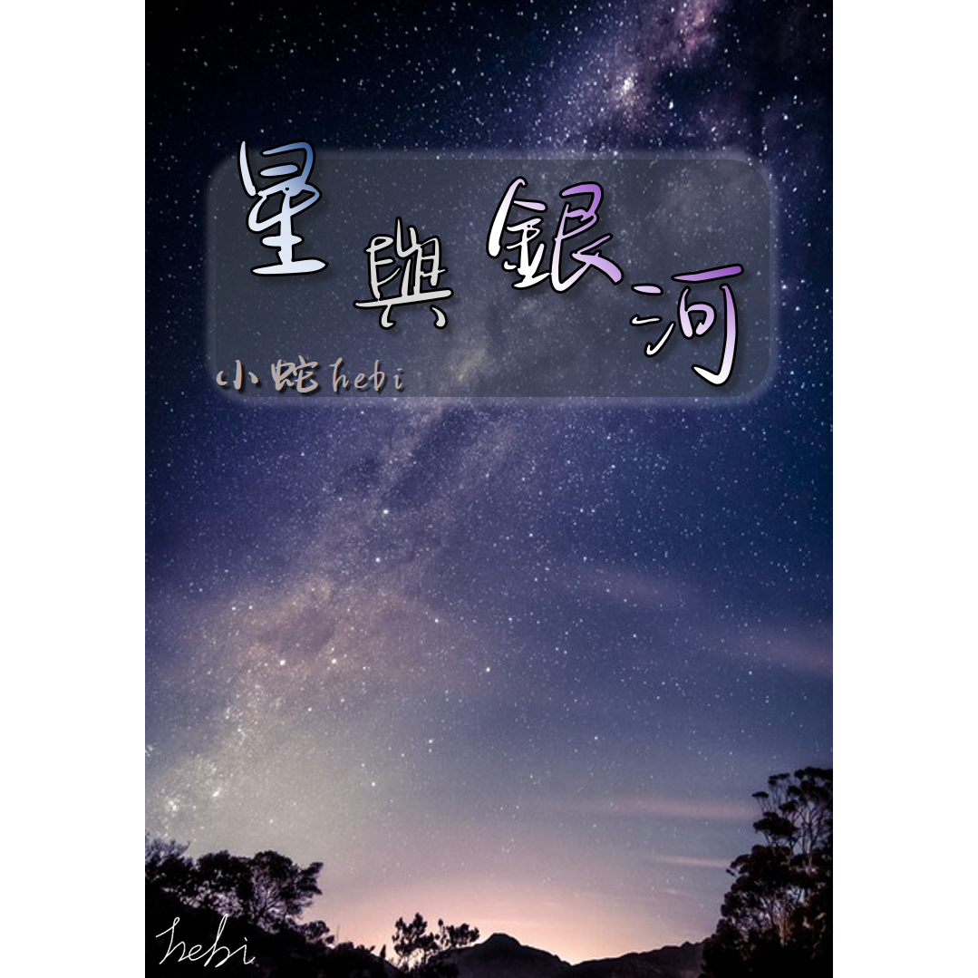 小蛇hebi 星與銀河