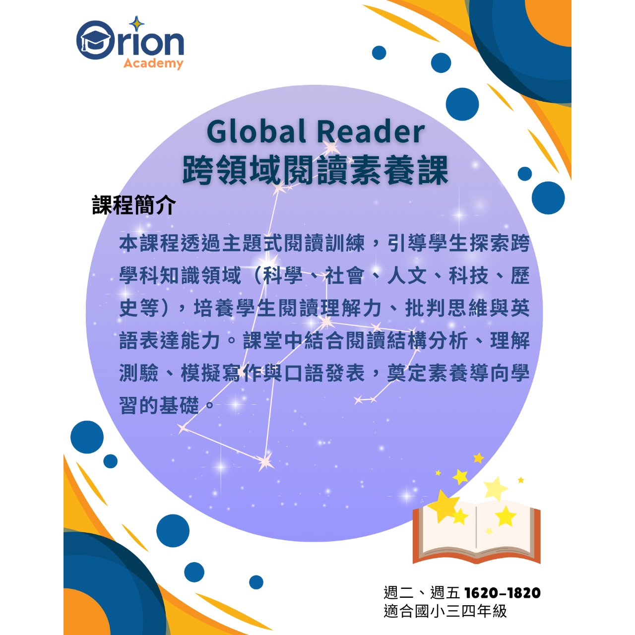 Orion Academy 奧利恩學苑