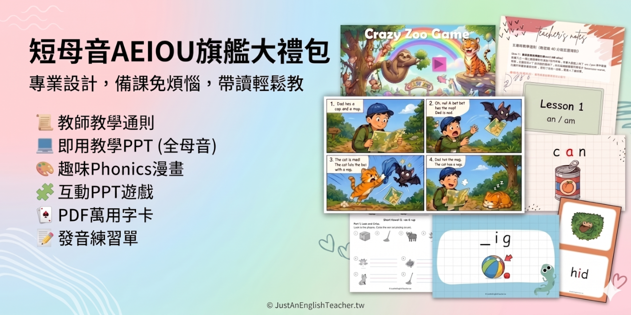 兒童英語短母音 AEIOU 發音教材推薦、免備課遊戲 PPT、Phonics 學習單