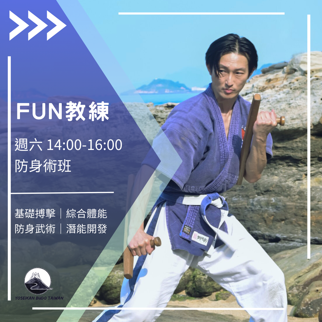 Yoseikan Budo Taiwan 副館長Fun