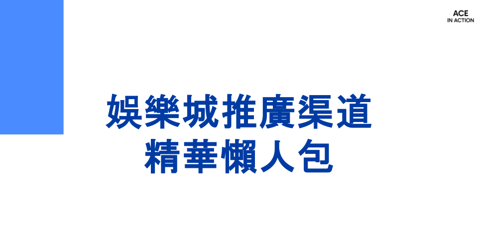 娛樂城推廣渠道精華懶人包