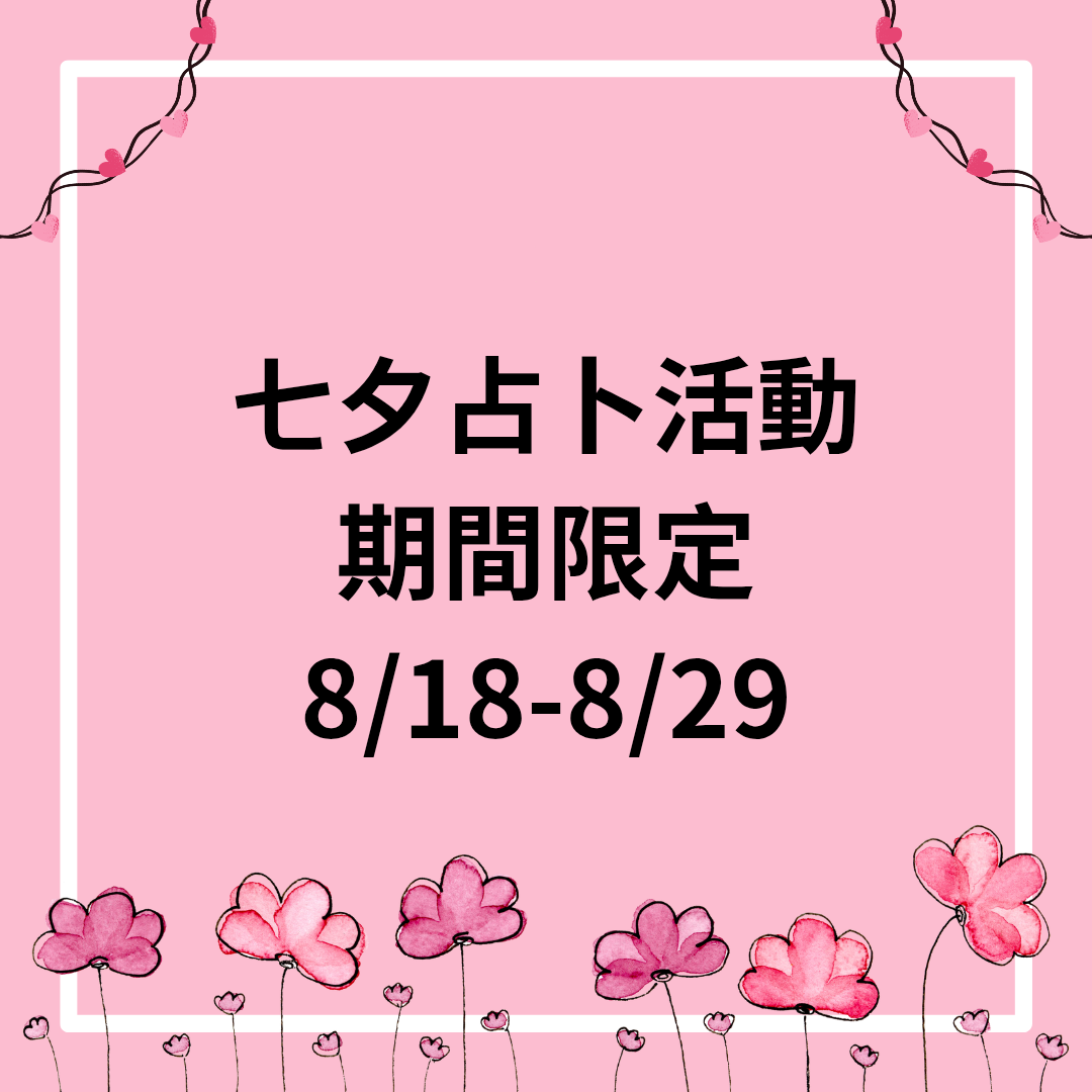 七夕期間限定活動