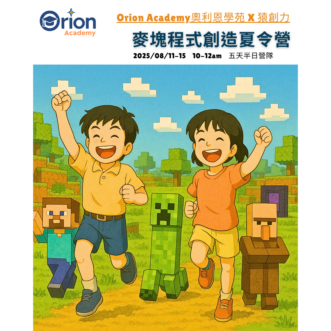 Orion Academy 奧利恩學苑