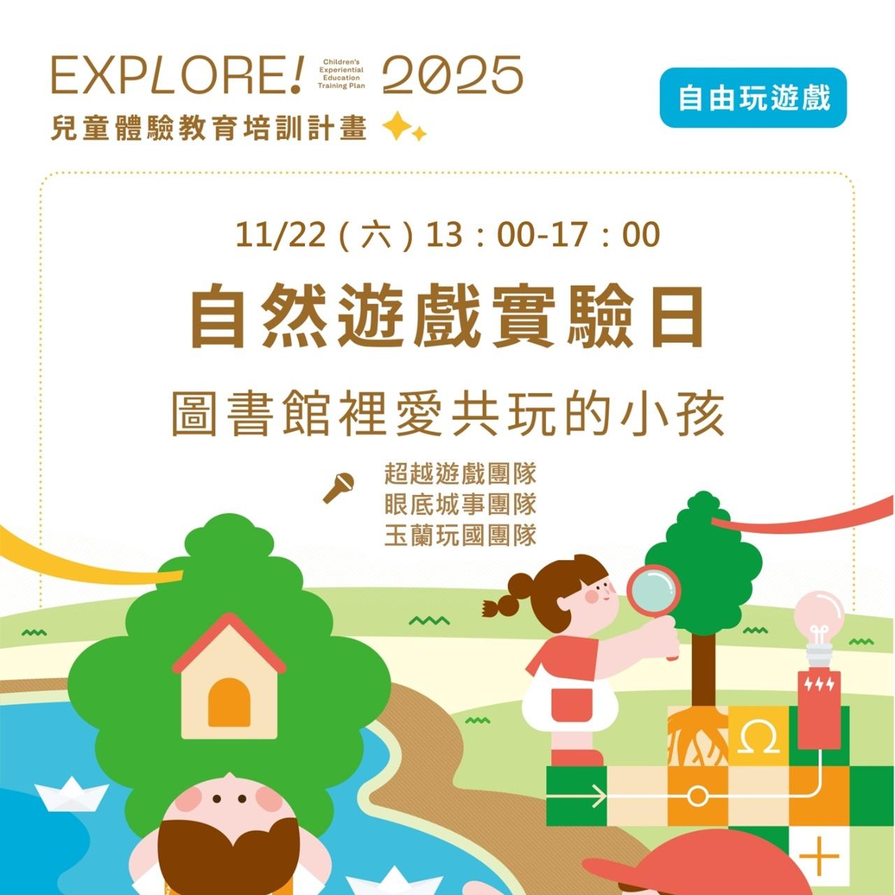 2025【Explore!兒童體驗教育培訓計畫】自由玩遊戲：自然遊戲實驗日/親子工作坊