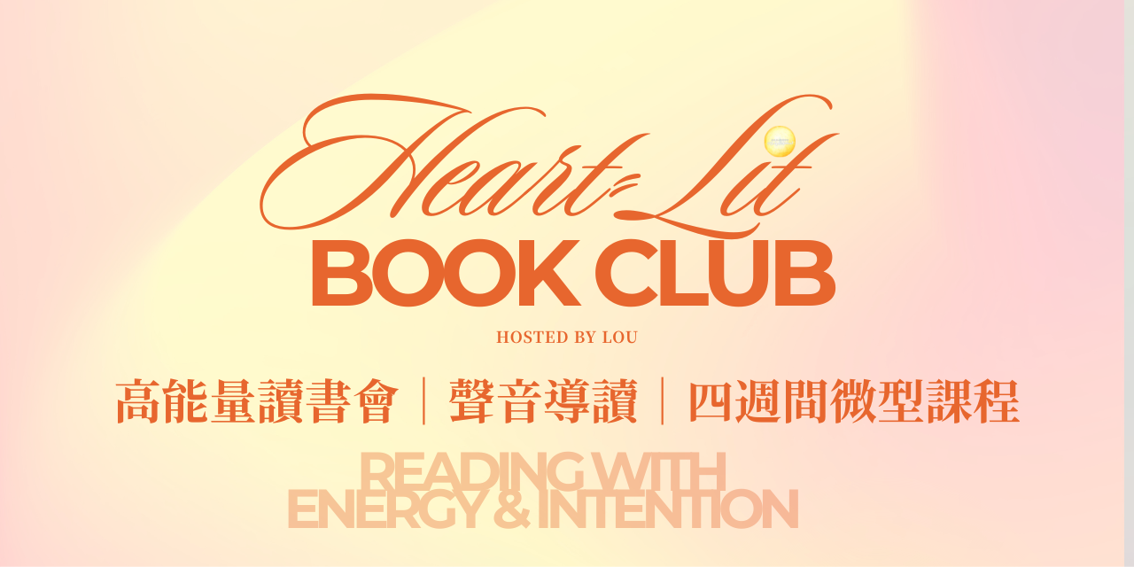 高能量讀書會｜聲音導讀｜四週間微型課程（購買立即升級小暖爐VIP ROOM，享有會員資格）
