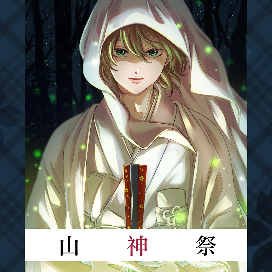 銀色十月 《山神祭》小說封面|銀色十月著|耽美清水|古日本|傳統民俗|靈異鬼怪|東方奇幻