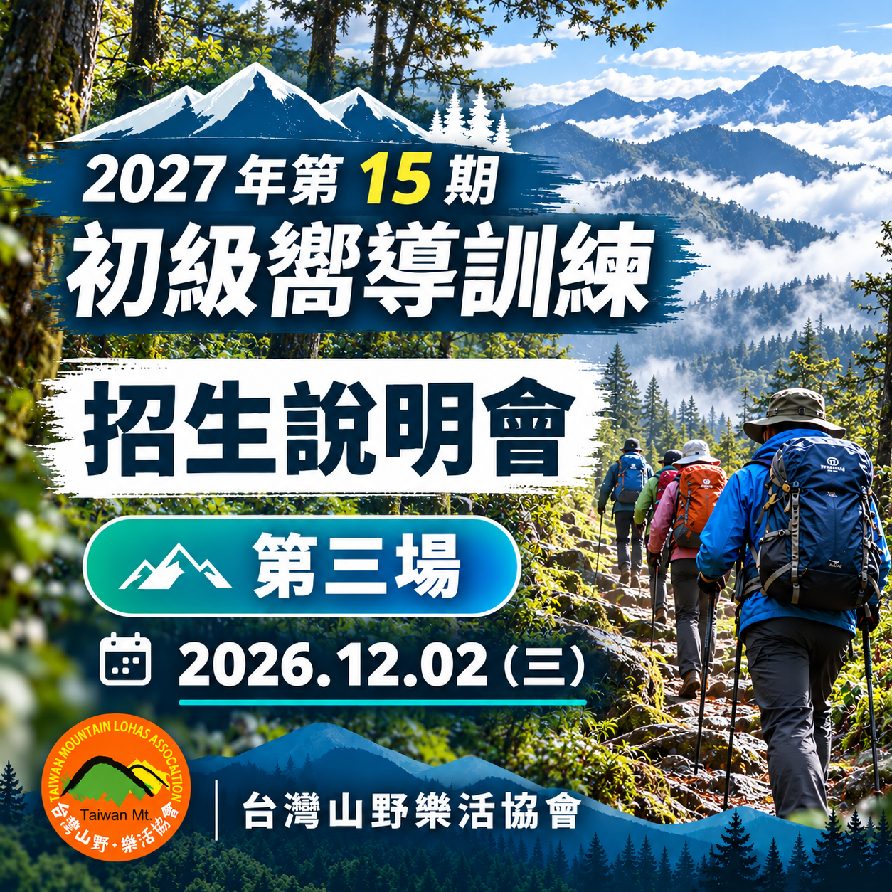 mountain_lohas 2027 年第 15 期初級嚮導訓練招生說明會宣傳圖，三場說明會日期為 11/18、11/26、12/02，由台灣山野樂活協會辦理。