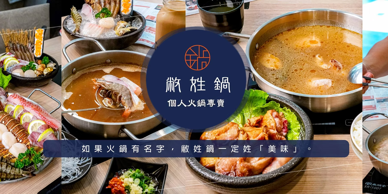 食通台南 台南火鍋 剝皮辣椒炒雞鍋 柴魚檸檬鍋 酸菜白肉鍋  蛇麼龍賀豪華海鮮盤