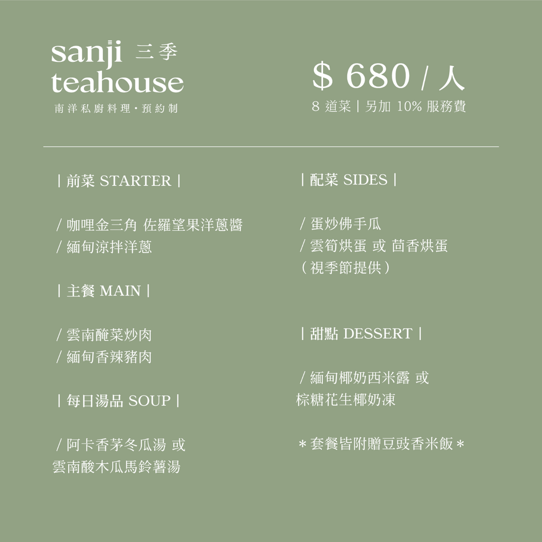 三季 sanji teahouse 方案 680 元 / 人【8道菜】