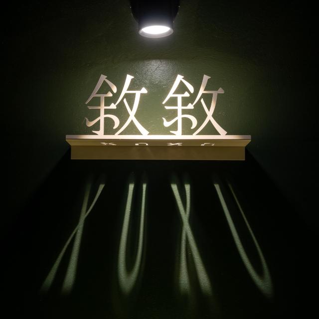 敘敘 xuxu