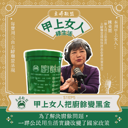 【主婦聯盟：甲上女人綠生活】