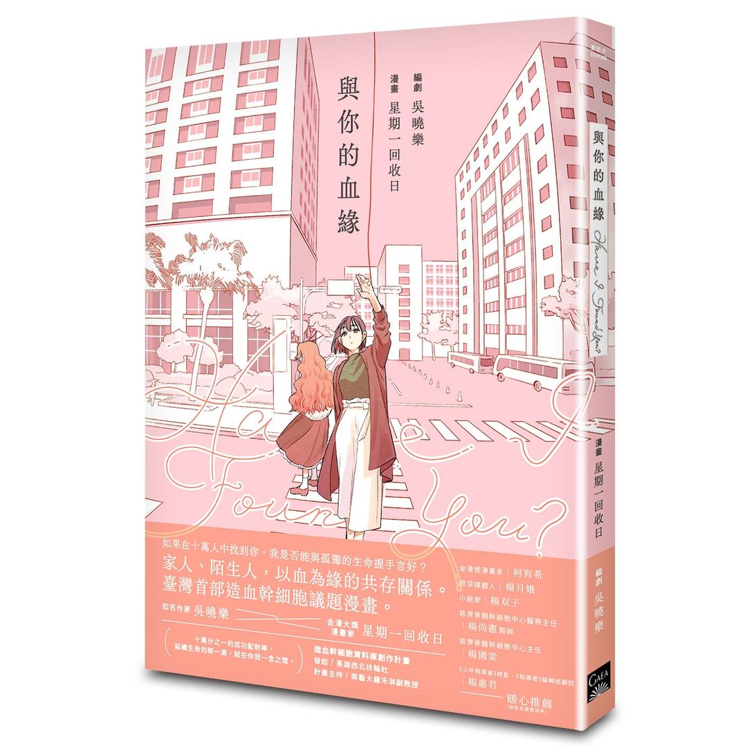 星期一回收日 《Have I Found You？與你的血緣》