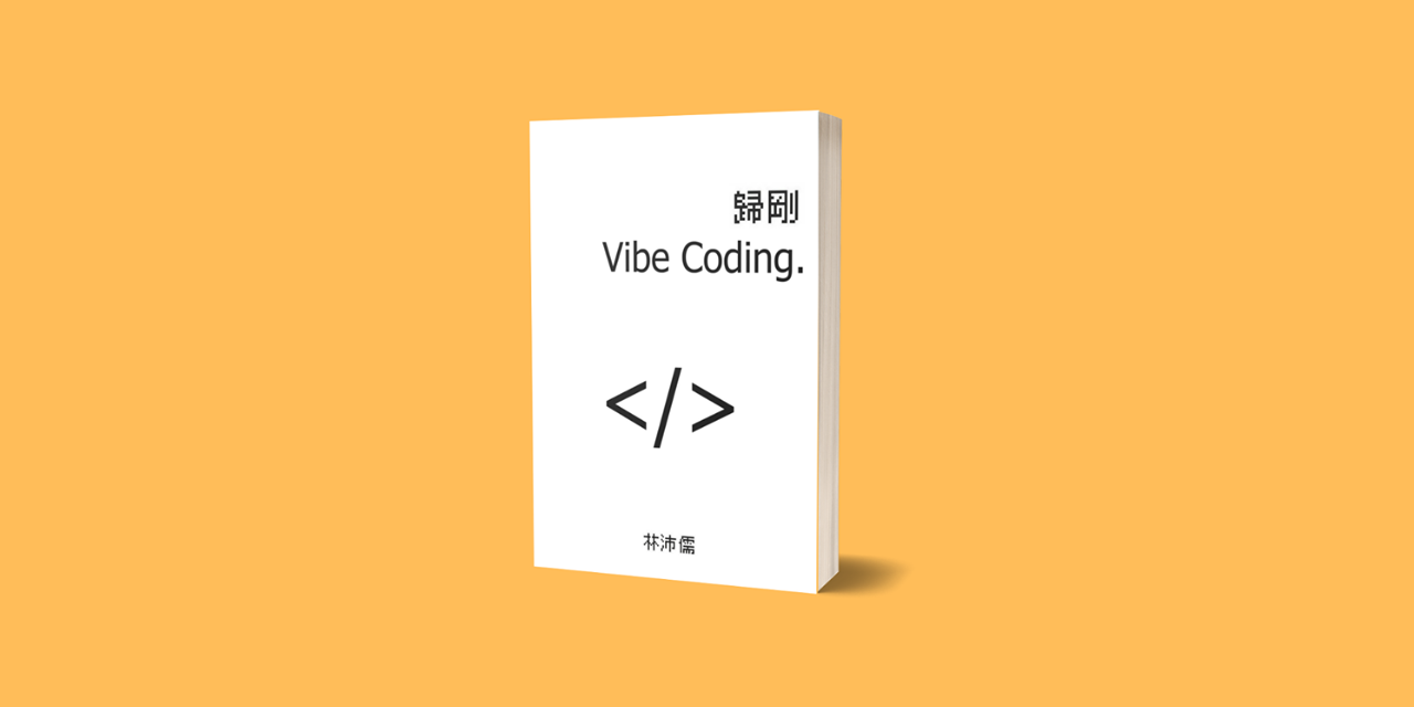 Vibe Coding 書籍封面，程式設計與創作思維結合，適合初學者與創作者的系統化學習指南