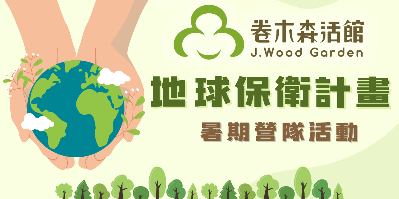 卷木森活館 小小特務點我報名！