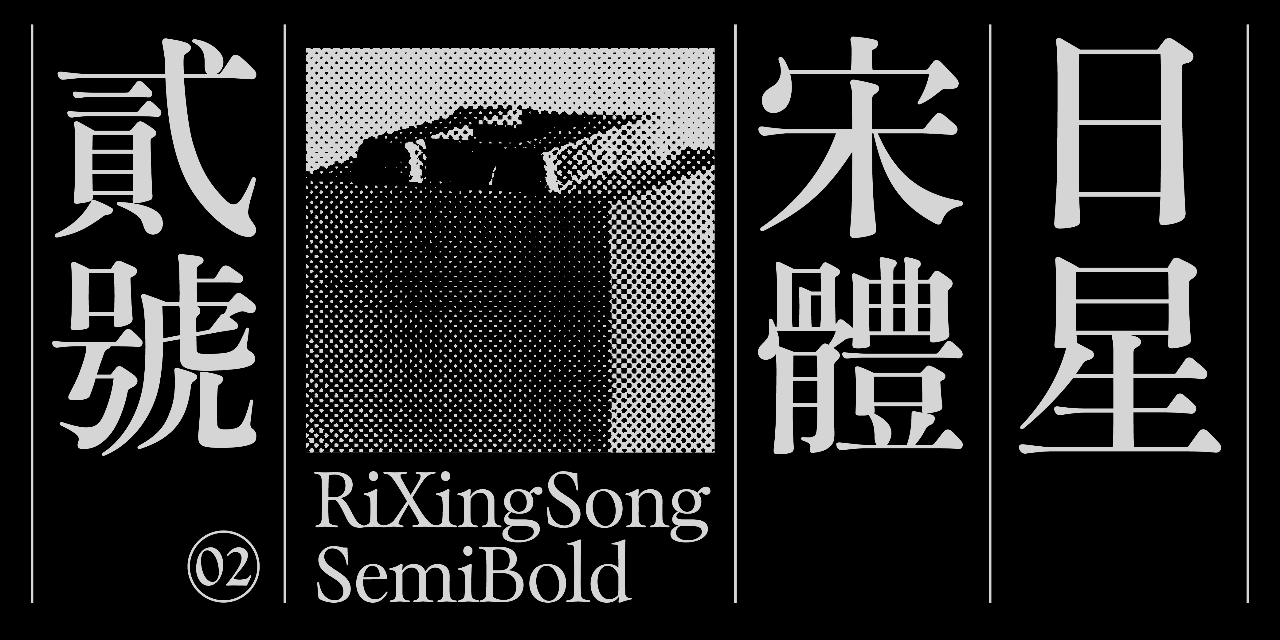 justfont 日星宋體貳號數位修復集資