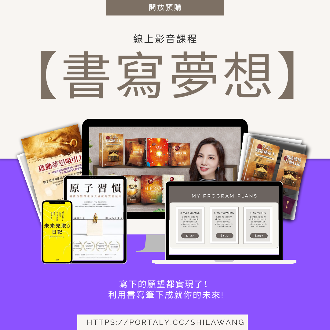 啟動夢想吸引力　王莉莉Shila 📣2.14~3.14特別企劃： 【書寫夢想】線上影音 |早鳥！ 贈《失落的致富能量卡》🔜