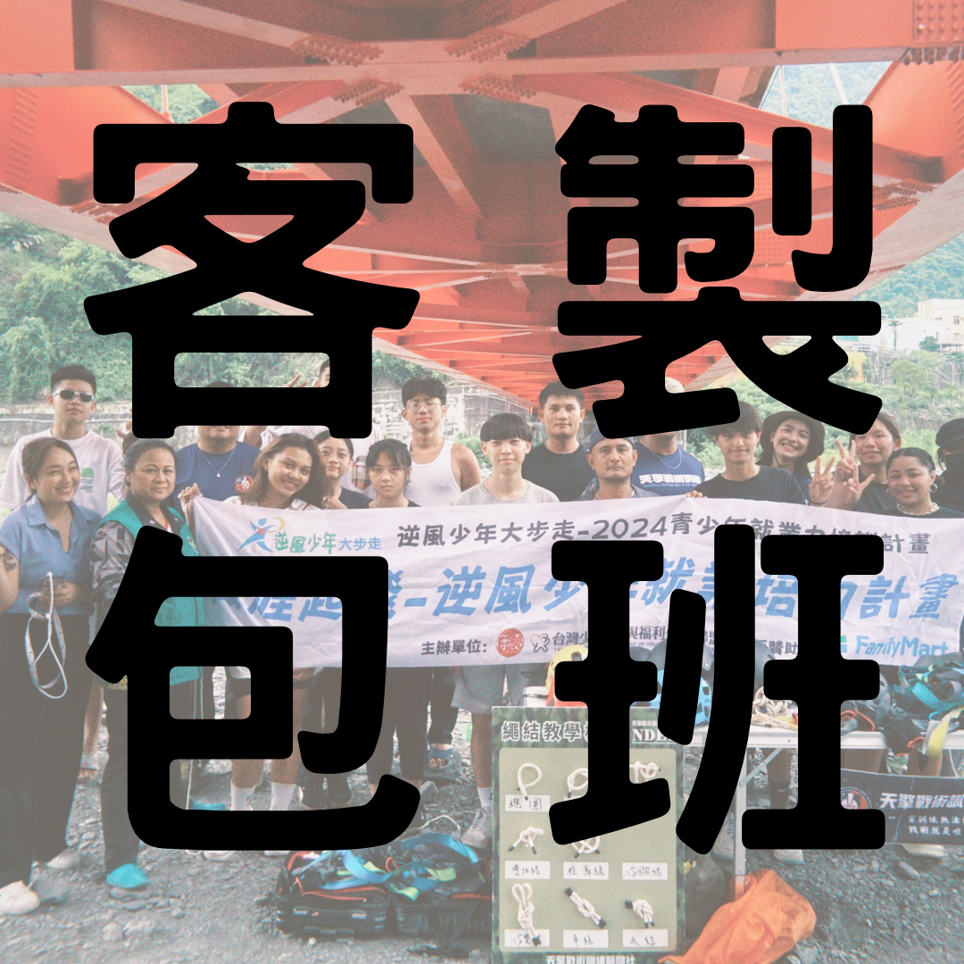 團體客製包班