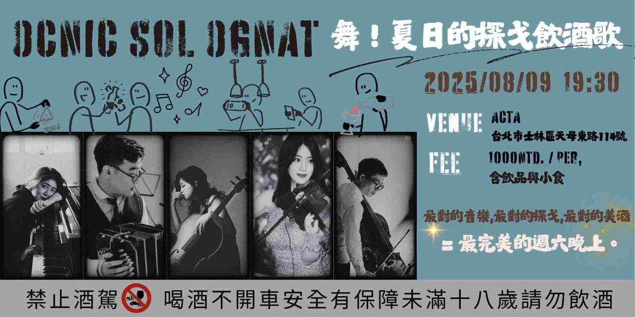 milonga.tw 2025/08/09 夏日的探戈飲酒歌！