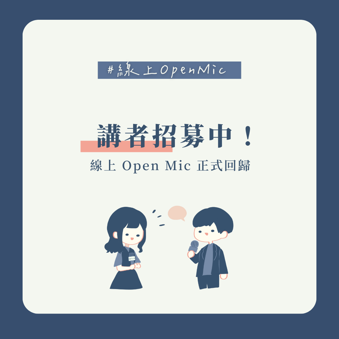 EdYouth 一滴優 EdYouth OpenMic 講者報名