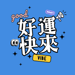 好運快來 Podcast