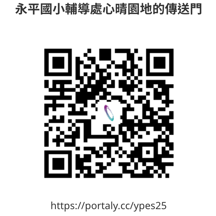 永平國小輔導處心晴園地