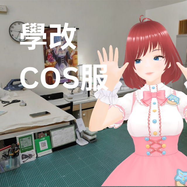 Yamazaki Cosplay Studio  山崎cos工作室: Cosplay with Alterations & Custom Work 學改衣服