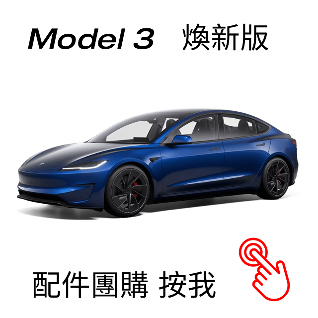 傑克你電電⚡️⚡️ 特斯拉 Model 3 老司機配件團購