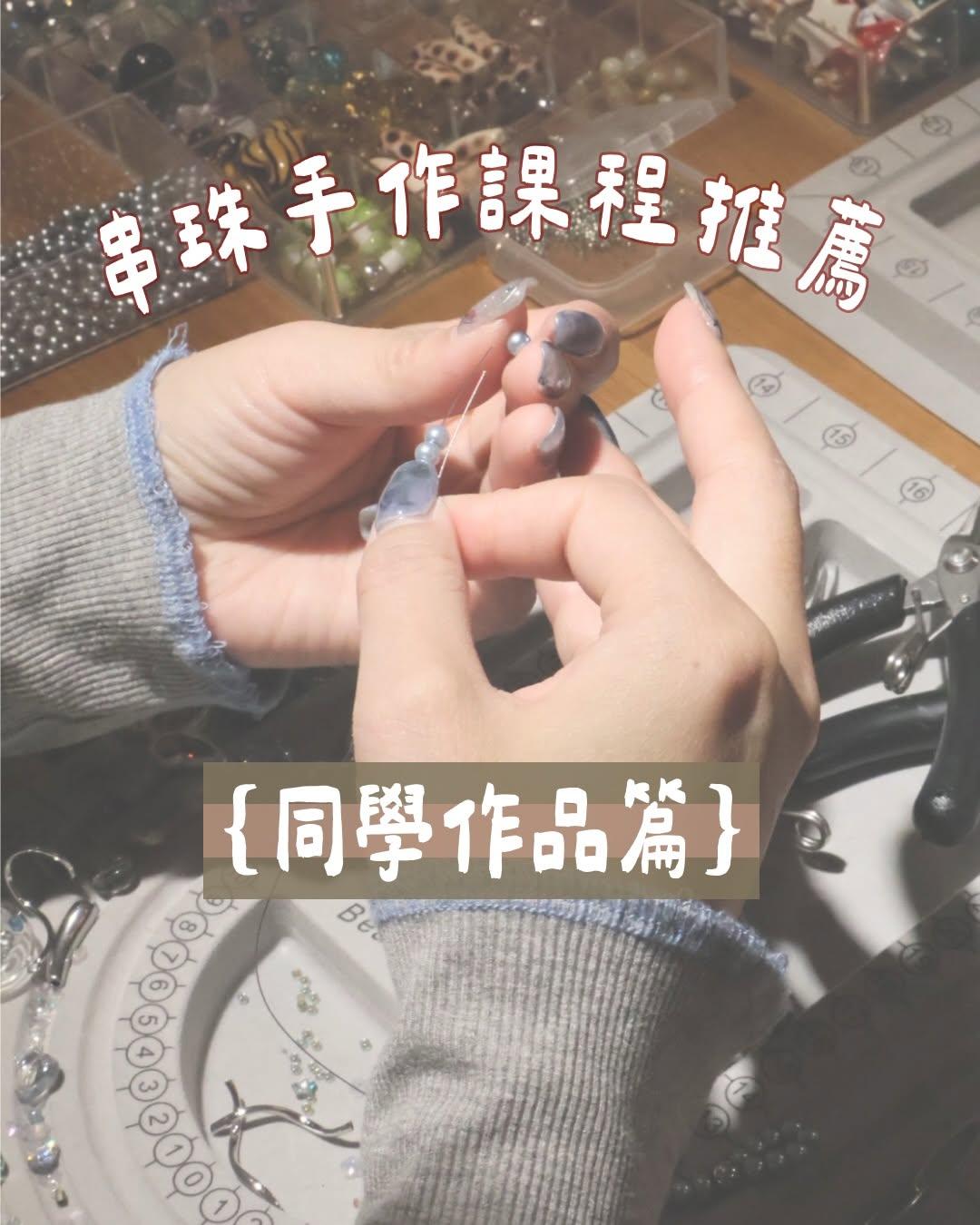 strawberryparty 🍓串珠手作課程推薦 同學作品篇

大部分來上課的同學都是0基礎
對於作品的設計會比較沒有概念
我們進階班沒有限制同學創作的範圍
因此這裡提供同學的作品作為範本參考！

對手作課有興趣的同學一定要儲存這篇文✨
到時來上課就能對作品設計更快掌握！

目前手作課程會開課到7月底 歡迎同學把握機會報名！
表單都在主頁連結～

#手作課程#串珠手作課程 #串珠課程 #手作課程教學 #草莓派對