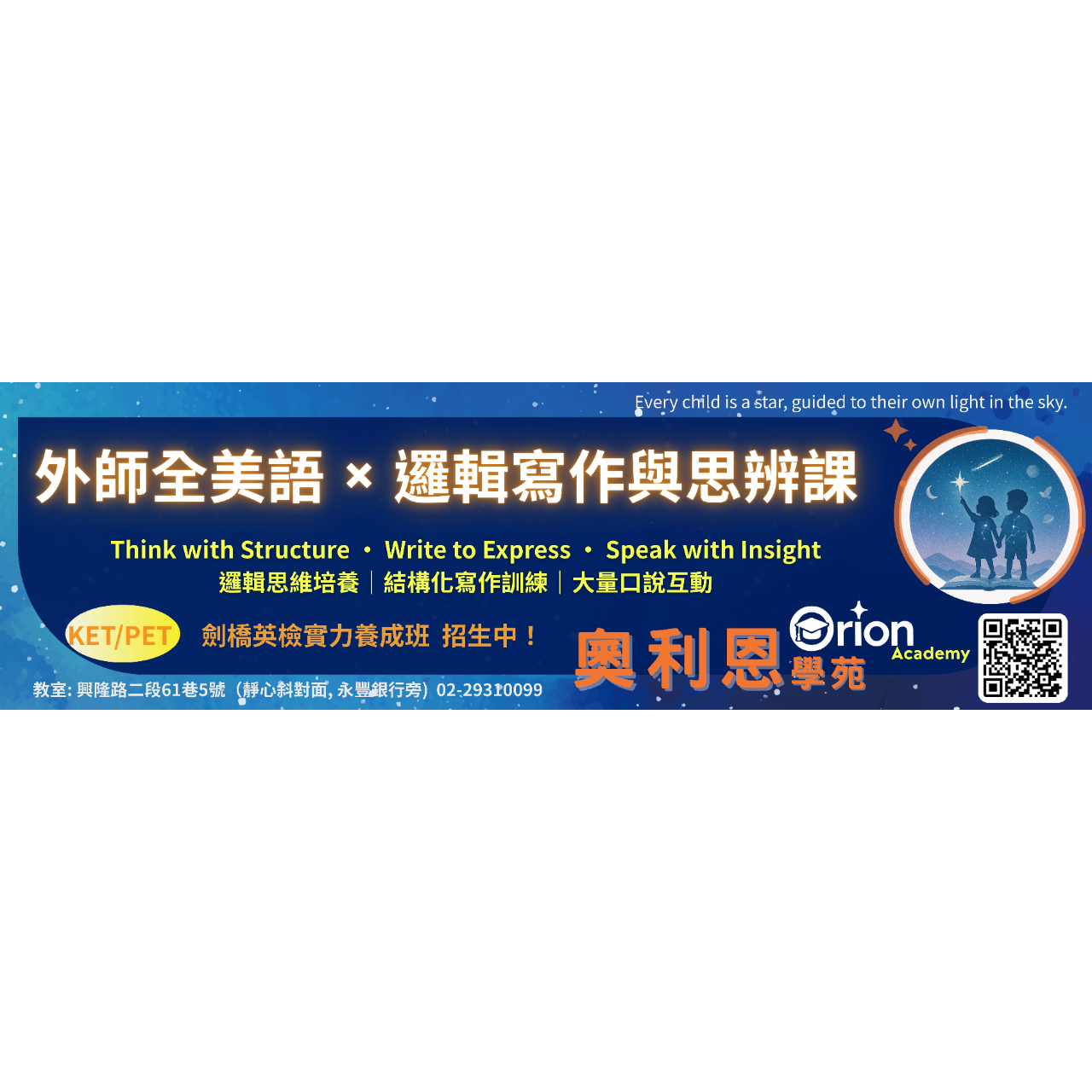Orion Academy 奧利恩學苑 Orion Academy外師英語課程