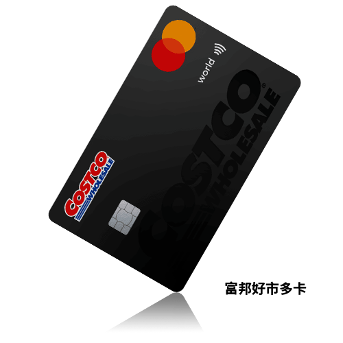 NO.01：富邦Costco卡12%