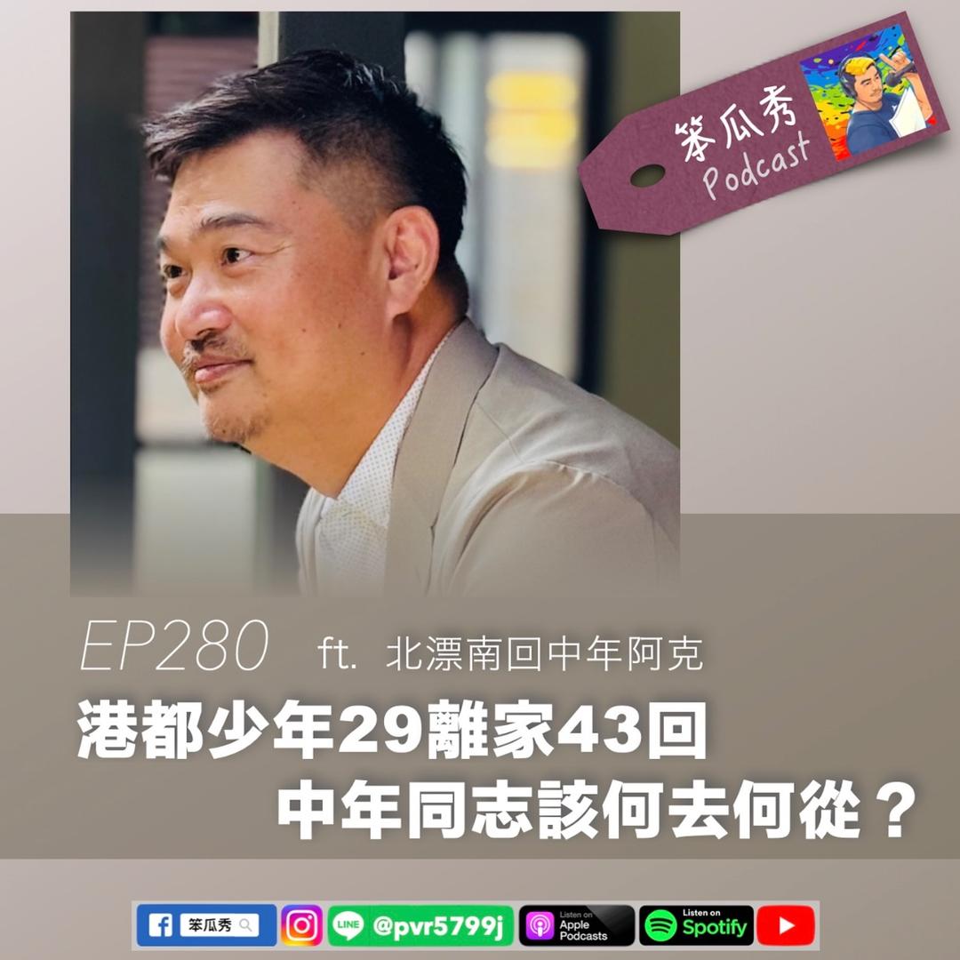 笨瓜秀 pourquoi show 笨瓜秀 最新節目 阿克
