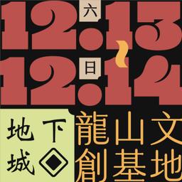 木回木 horohoro D3龍山地下城 龍山文創基地