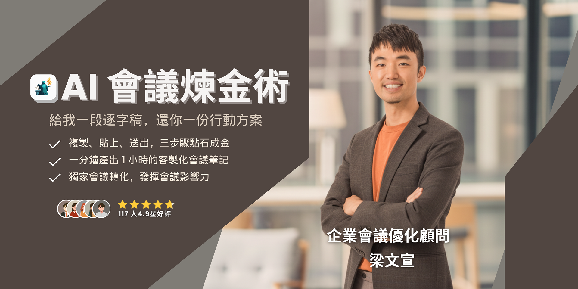 AI 會議煉金術：第二彈