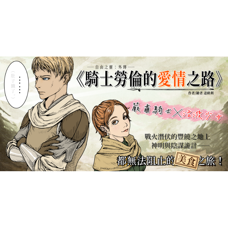 達歐利 Daorli 短篇《騎士勞倫的愛情之路》