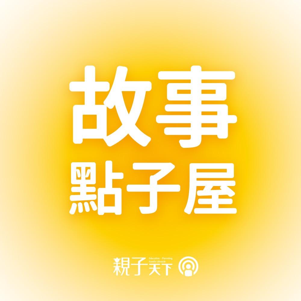 親子天下Podcast