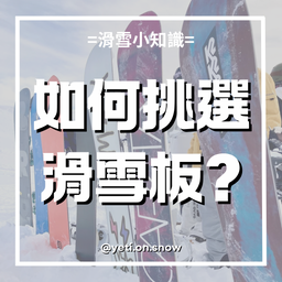 耶堤滑雪 Yeti on Snow