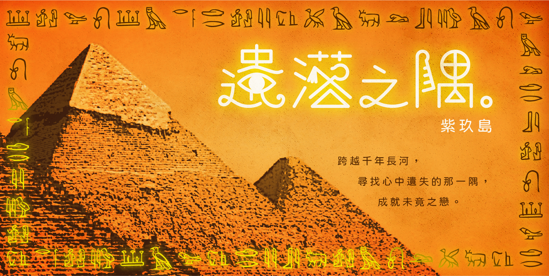 紫玖島 【古埃及BL】穿越四千年前，成為先知與埃及王子相遇！