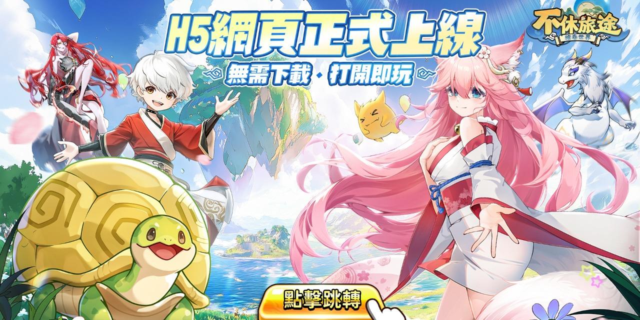 《不休旅途：繪卷世界》 H5網頁版在線玩~