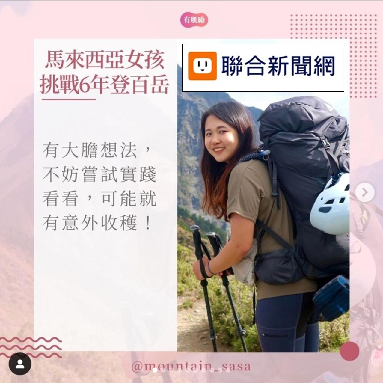 沙沙在山上 Mountain Sasa 聯合新聞網專訪