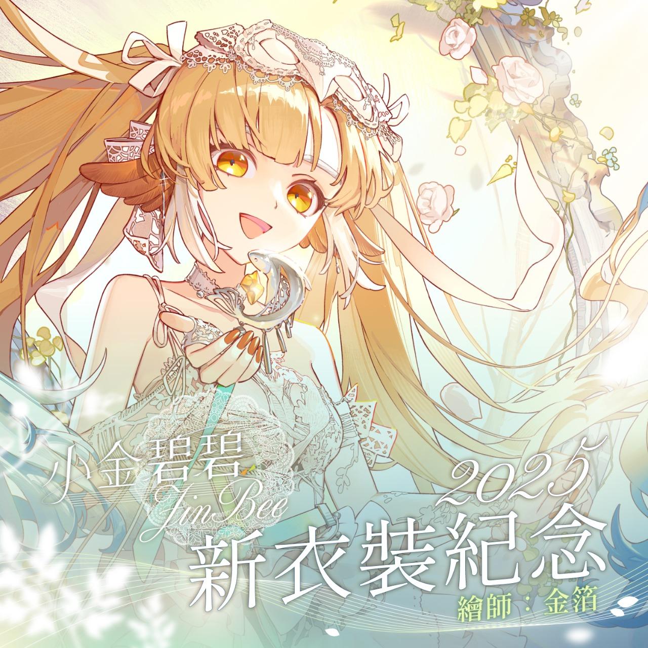 方塊Bokkusu #雲際線 #小金碧碧 #周年紀念 #刺鳥的宿命