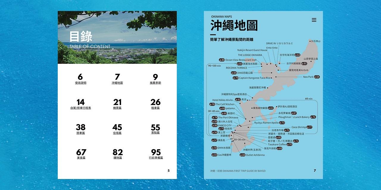 貝哥旅行電子書《沖繩。初旅》沖繩自由行地圖，沖繩自駕行程表
