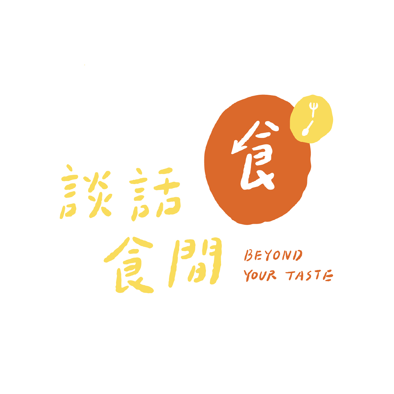 斜槓女子｜Irene Chang ♫ 談話食間｜台灣餐飲店家發聲電台