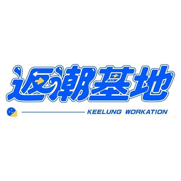 KEELUNG WORKATION 返潮基地
