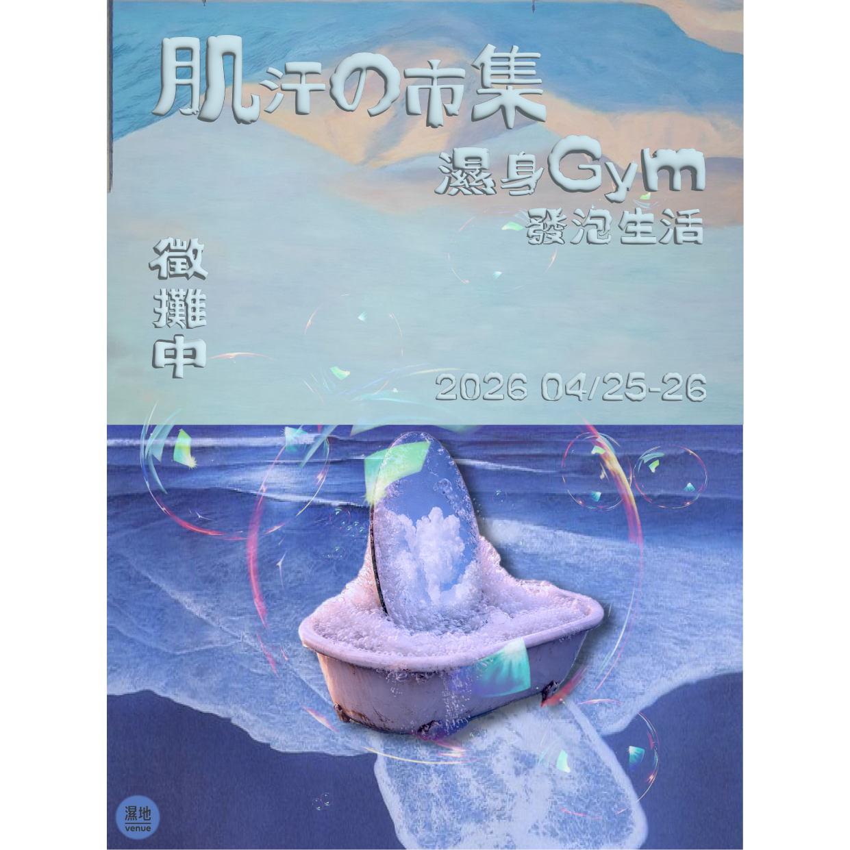 濕地｜venue 02/04 開放報名