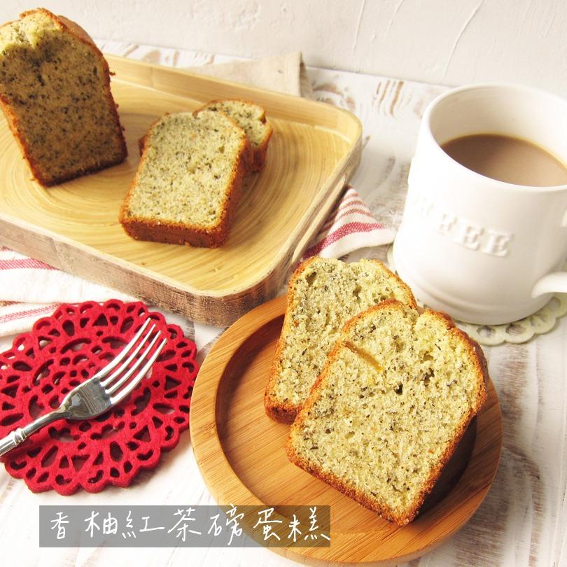 香柚紅茶磅蛋糕