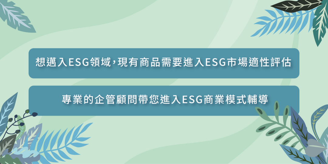 Esg 轉型企業教練 傳送門