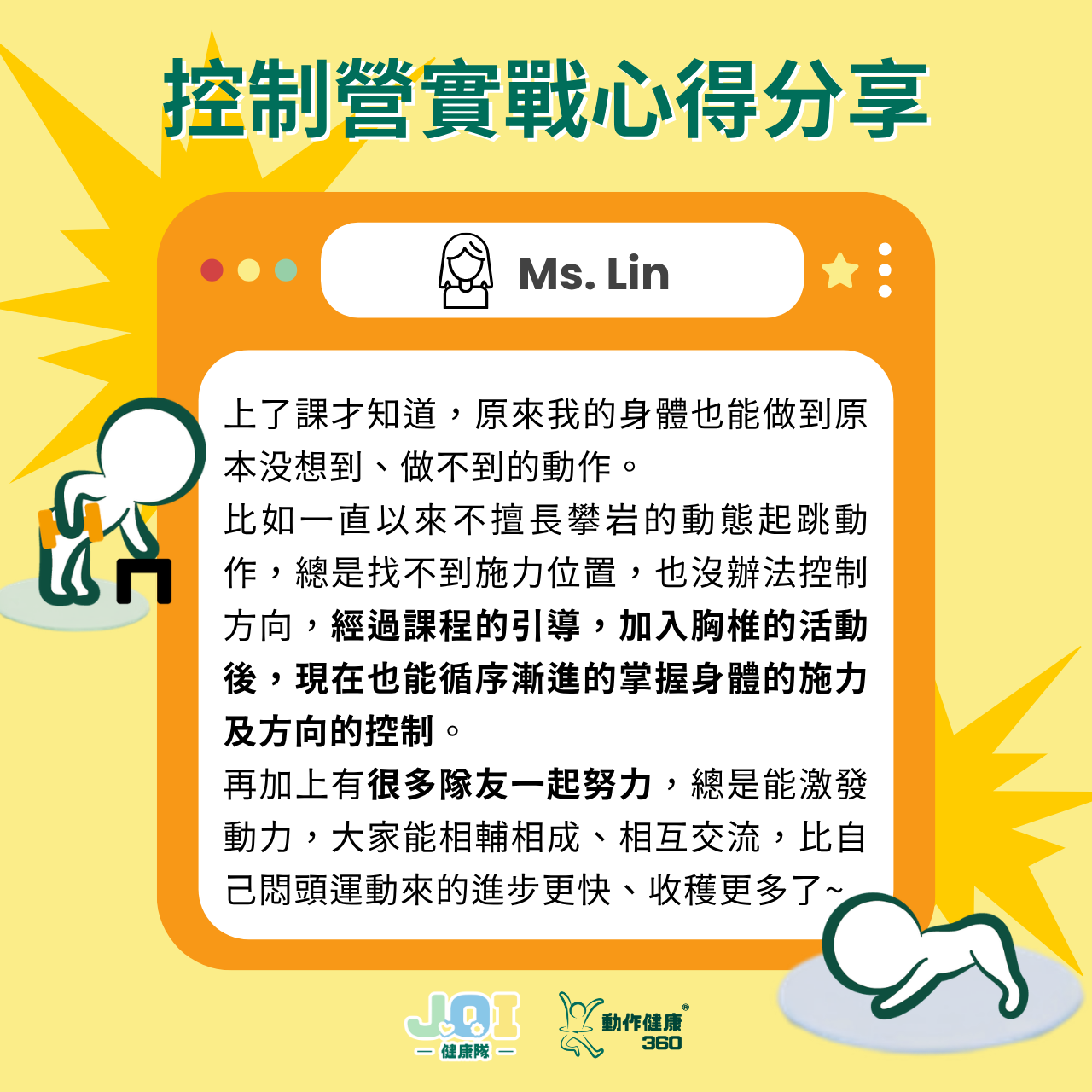 動作健康360｜臺灣首屈運動醫學整合機構 JOI 健康隊隊員回饋